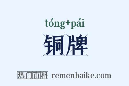 铜牌是什么意思的图片